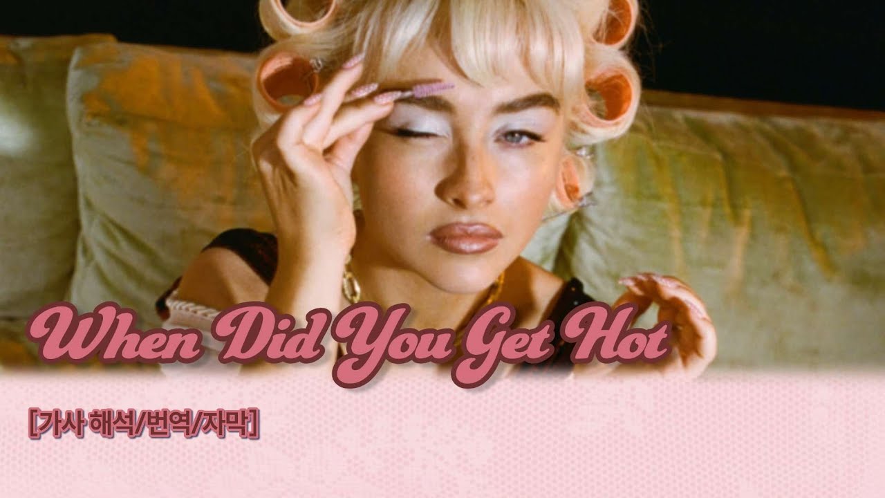 🐾  갑자기 언제부터 그렇게 섹시해진거야?: When Did You Get Hot- Sabrina Carpenter(사브리나 카펜터) [가사/해석/lyrics]