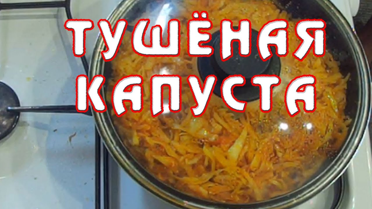 Тушёная капуста