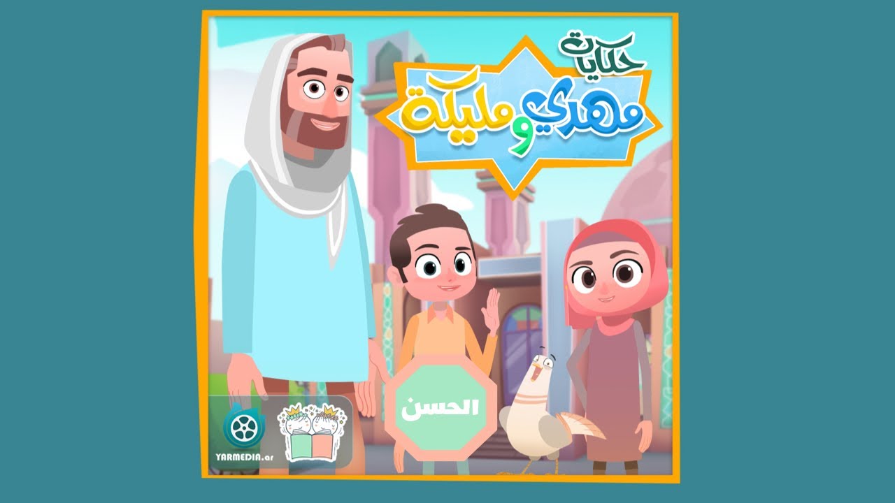 حكايات مهدي و مليكة - الحلقة ٤ - الامام الحسن عليه السلام hekayat mahdi and maleika 4