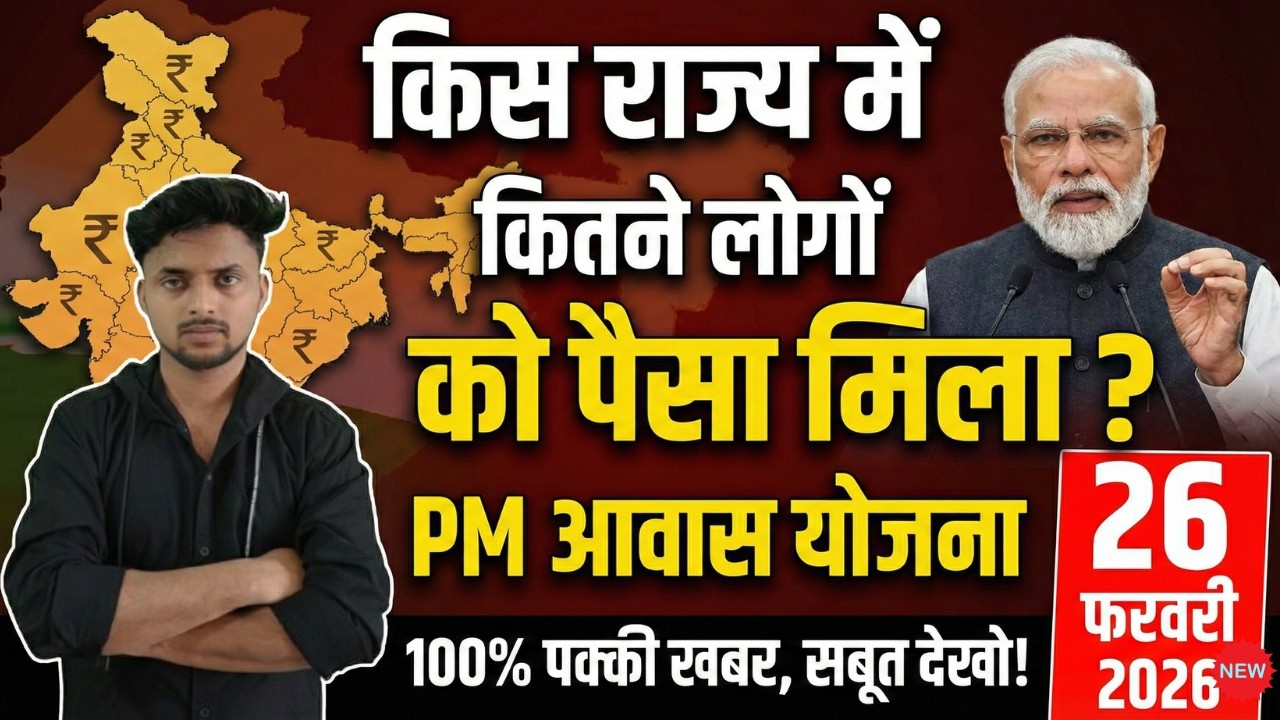 PM Awas Yojana 2026 इन राज्यों में पैसा आना शुरू! ✅ सबूत देखो 100% असली