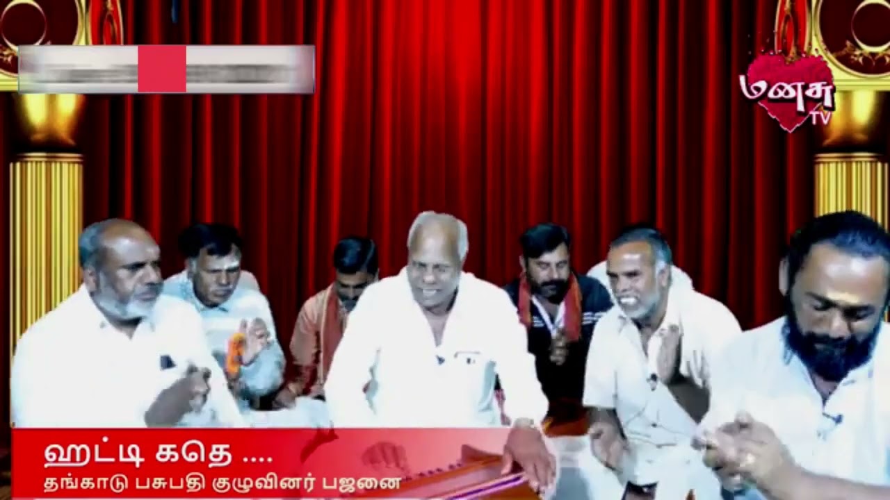 தங்காடு பசுபதி குழுவினர் பஜனை... | Thangadu Pasupathi Bajan | Manasu Tv