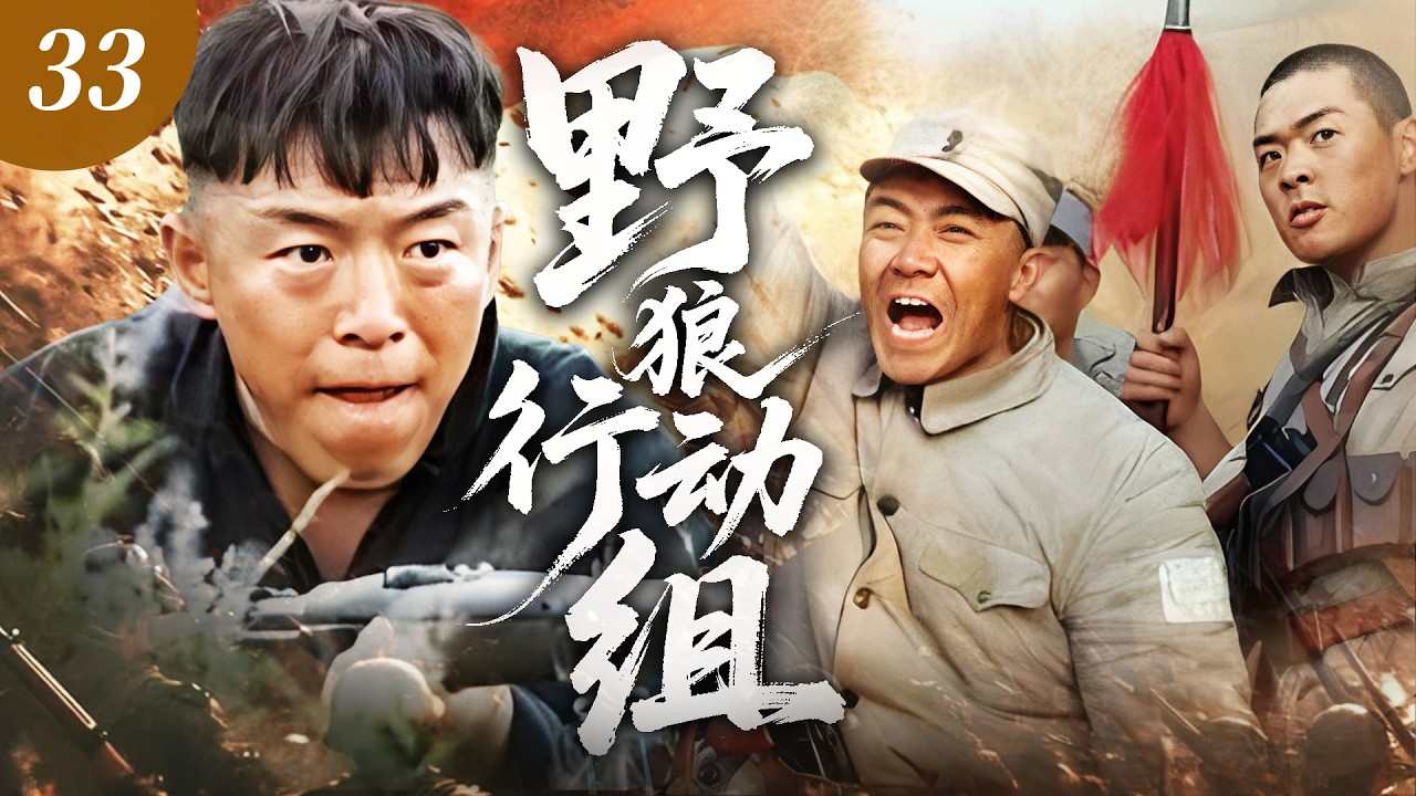 【2026 最爽抗戰劇】野狼行動組33⚔️ | 日本政府施毒禍亂上海！熱血青年聯手組建野狼行動組，粉碎鴉片陰謀！
