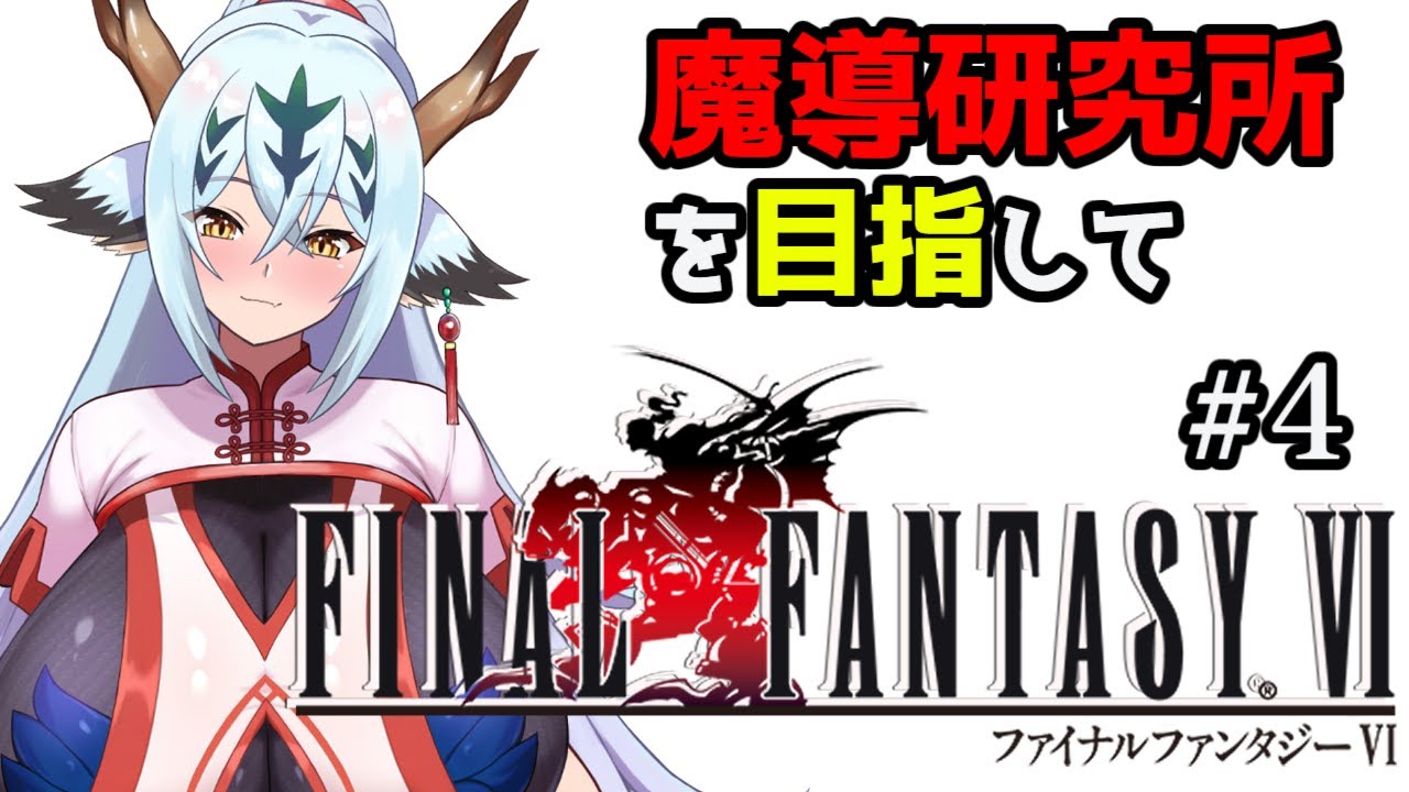 【途中までレベル縛りのFF6！#4】ティナちゃんが風邪をひく前に助けてあげたい【ピクセルリマスター】