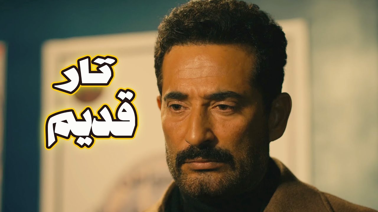 حصري فيلم تار قديم   للنجم عمرو سعد والنجمة هالة صدقي 🔥😱
