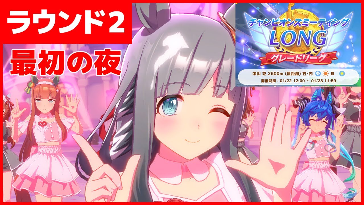 【ウマ娘】 ラウンド2なチャンピオンズミーティングLONG【チャンミ】