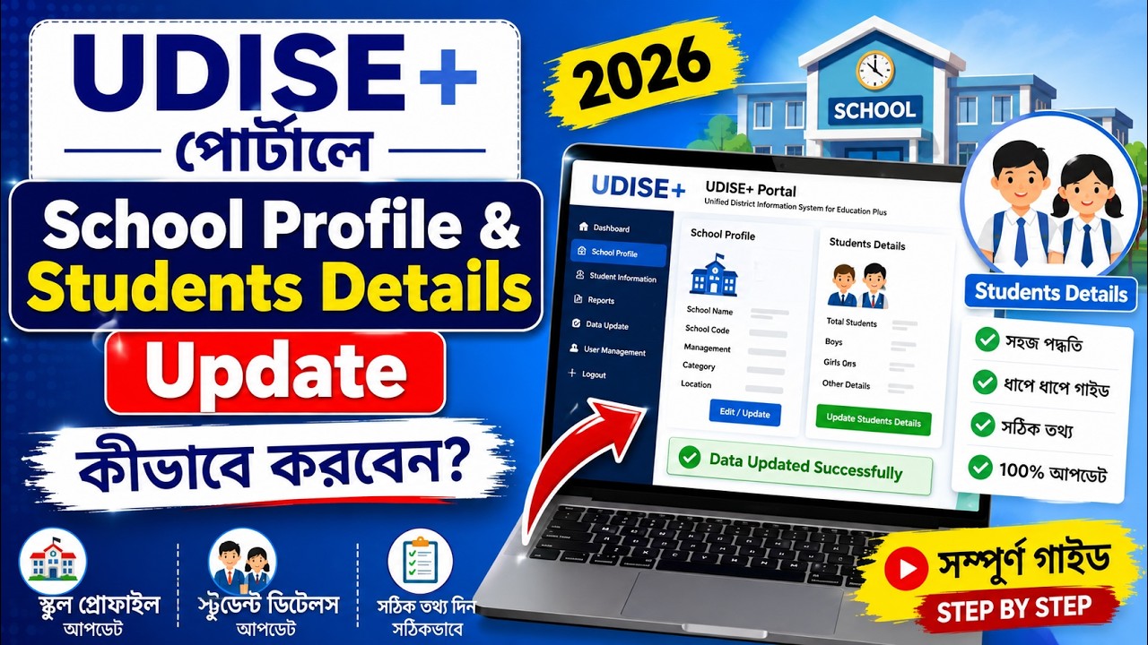 UDISE+ পোর্টালে School Profile Students details কীভাবে আপডেট করবেন udise progression module 2026-27