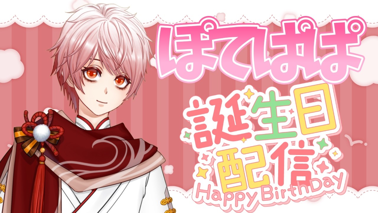 【歌枠】 2/22 ぽてぱぱ誕生日配信☆夫婦で歌っていくよ！歌ってくよぉ☆ ※スパチャ禁止！#vtuber #ぽてぱぱｃｈ#歌枠