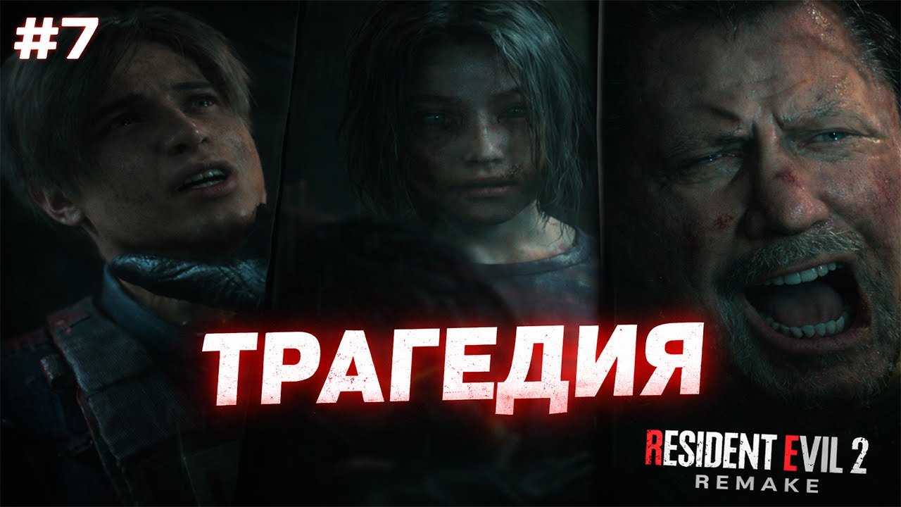 Последний выбор отца | Леон Кеннеди ► Resident Evil 2 Remake ► #7
