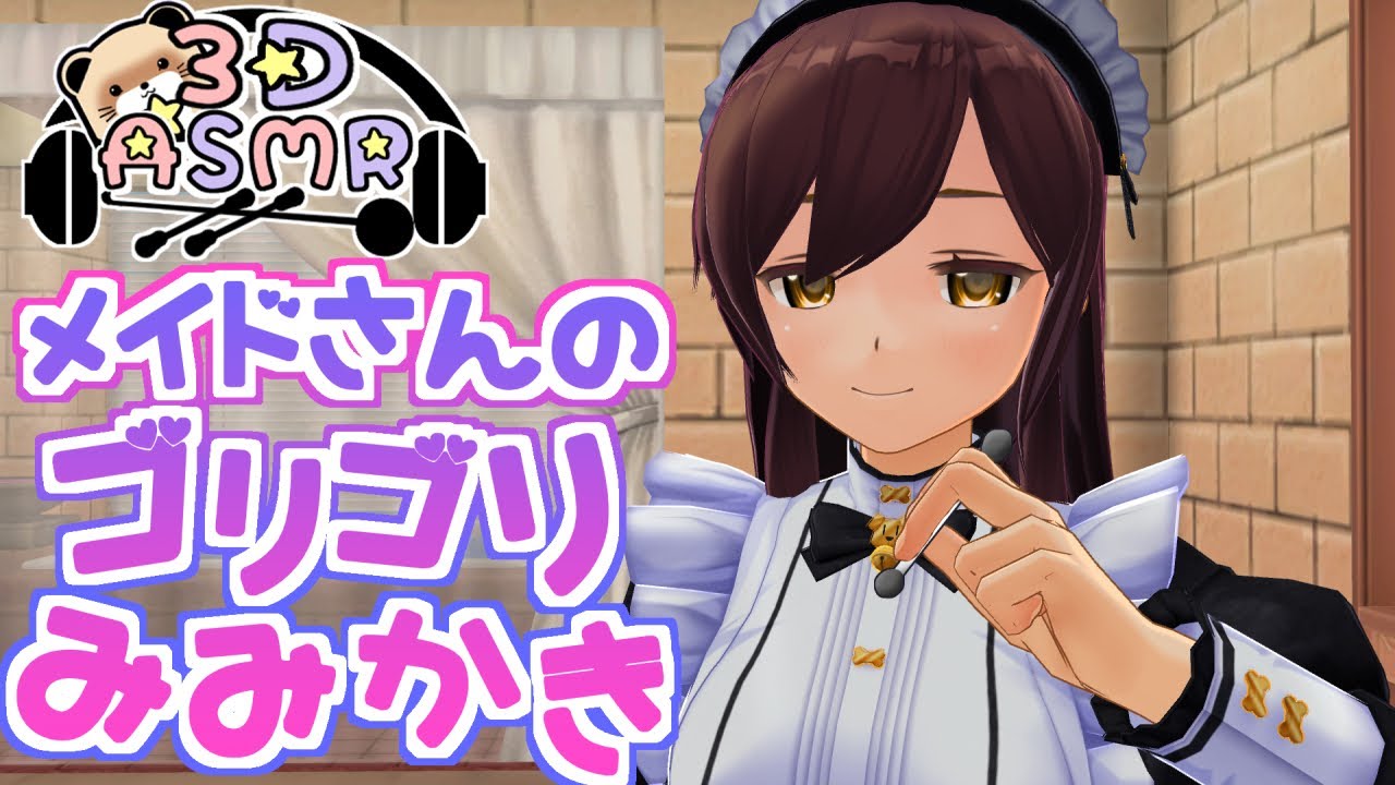 【3DASMR】メイドさんのゴリゴリ耳かき【earpick】