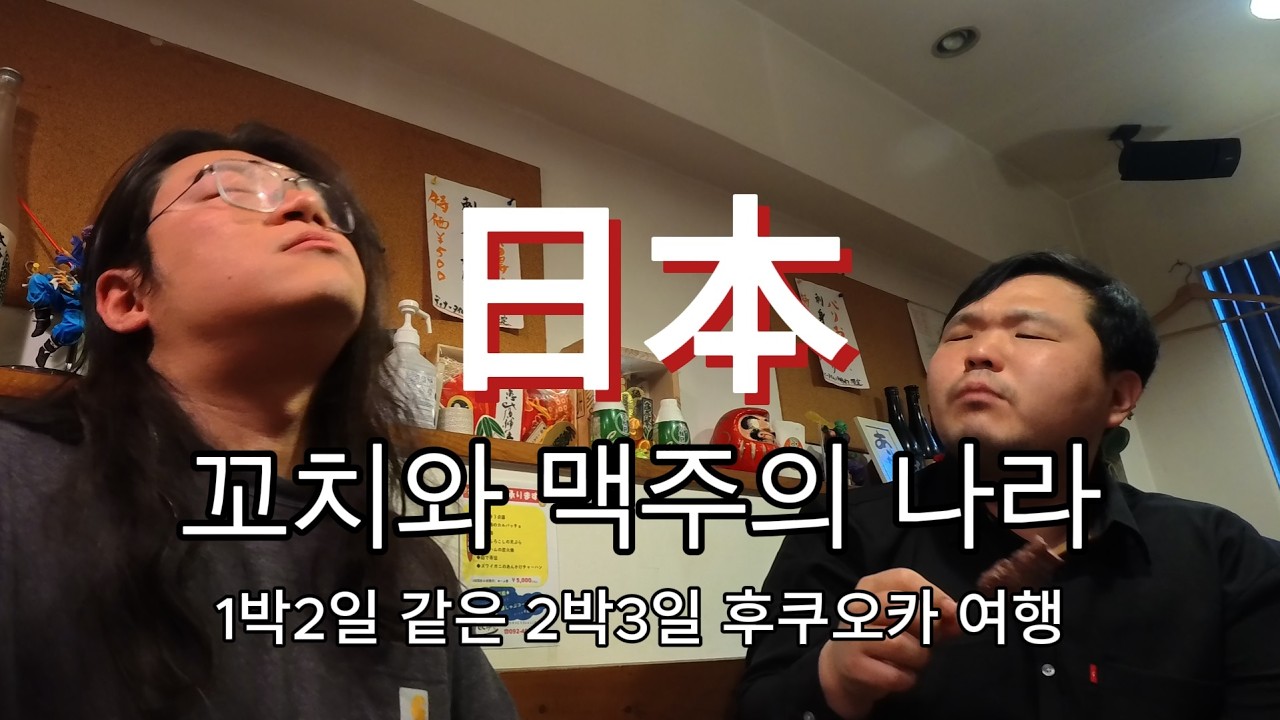 닭꼬치를 잘 먹는 아이 [후쿠오카 여행 1]