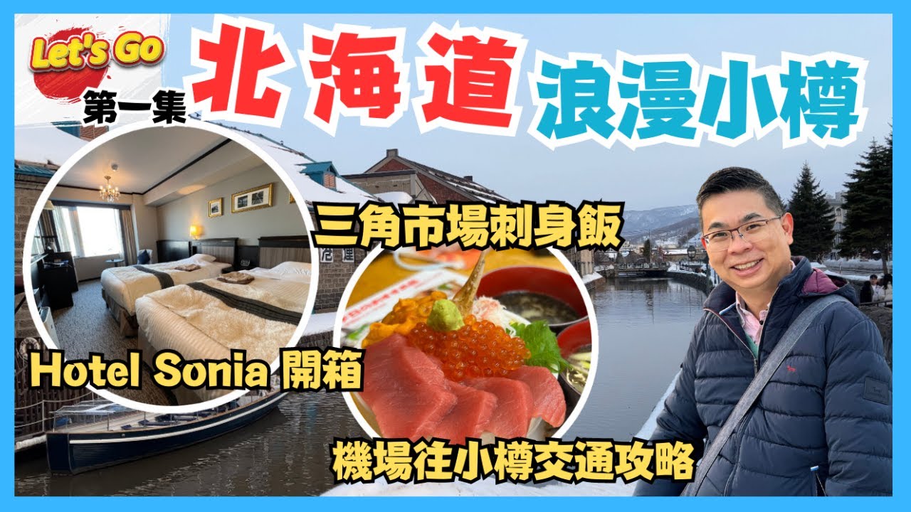 [Let’s Go 日本 🇯🇵 北海道篇 2023］EP1 浪漫小樽 / 新千歲機場去小樽交通攻略 / 小樽運河旁 Hotel Sonia 性價比高 / 三角市場刺身丼 / 喺日本食牛角真係唔同啲