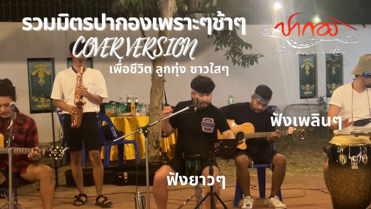 ปากอง -  รวมมิตรเพราะๆช้าๆ【COVER VERSION】ซาวด์ใสๆ  เพราะๆฟังตอนขับรถ Episode 10