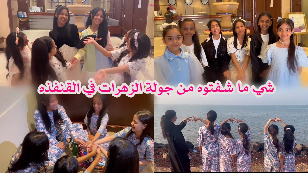 شي ما شفتوه من جولة الزهرات في القنفذه
