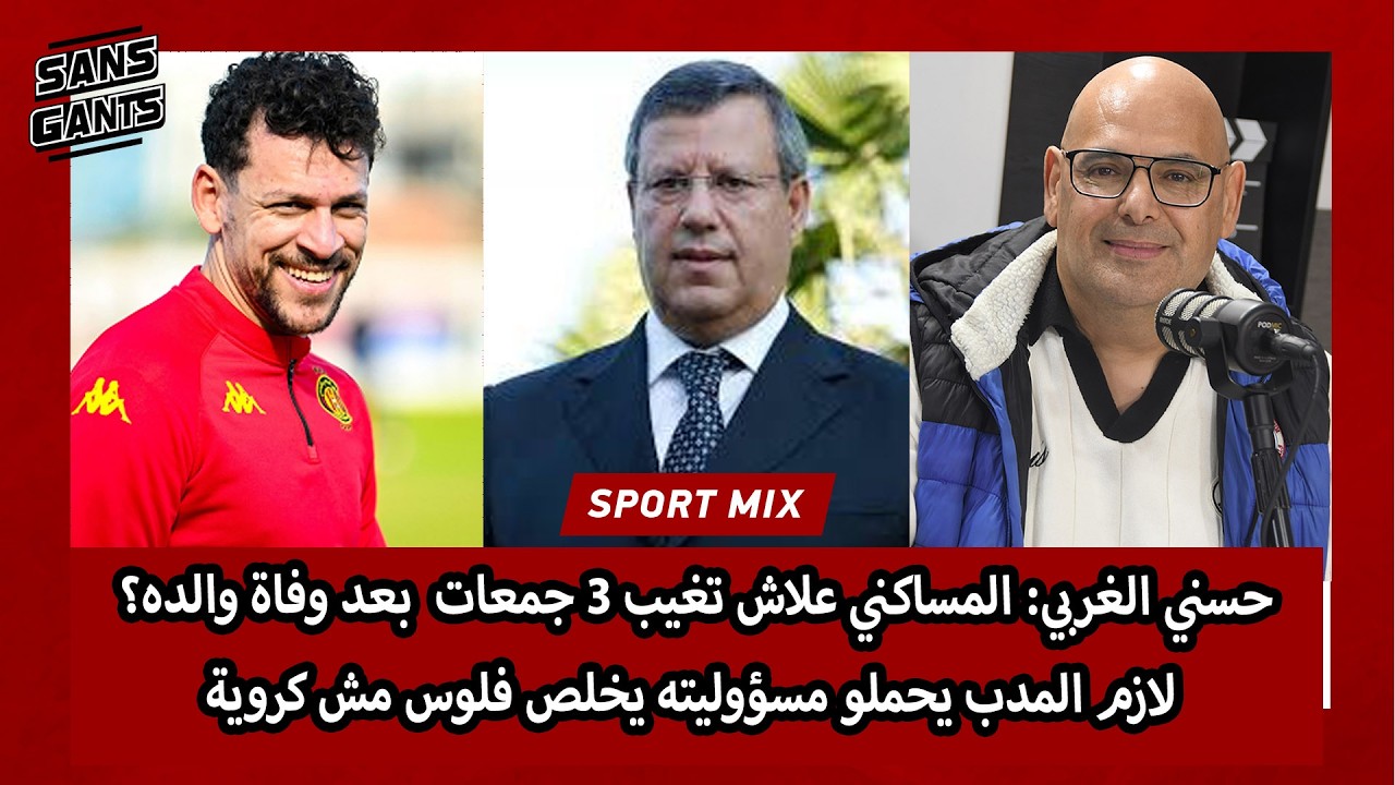 حسني الغربي:المساكني علاش تغيب 3 جمعات  بعد وفاة والده؟ لازم المدب يحملو مسؤوليته يخلص فلوس مش كروية