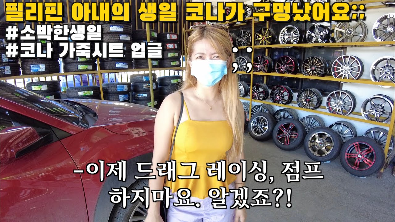 필리핀에 아내의 생일 코나가 구멍났어요; | 소박한 생일상 | 코나 가죽시트 업그레이드 | 한필커플