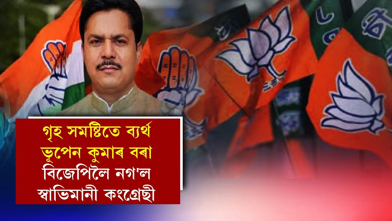 গৃহ সমষ্টিতে ব্যৰ্থ ভূপেন কুমাৰ বৰা, বিজেপিলৈ নগ'ল স্বাভিমানী কংগ্ৰেছী