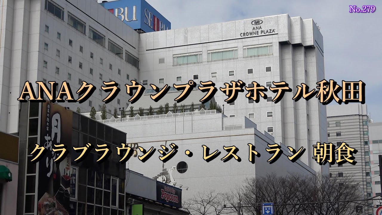 ANAクラウンプラザホテル秋田　クラブラウンジ・レストラン朝食