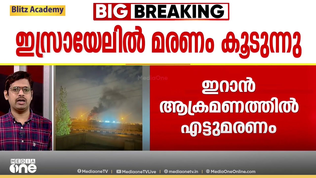 ഇസ്രായേലിന് കനത്ത തിരിച്ചടി നൽകി ഇറാൻ; എട്ട് പേർ കൊല്ലപ്പെട്ടു
