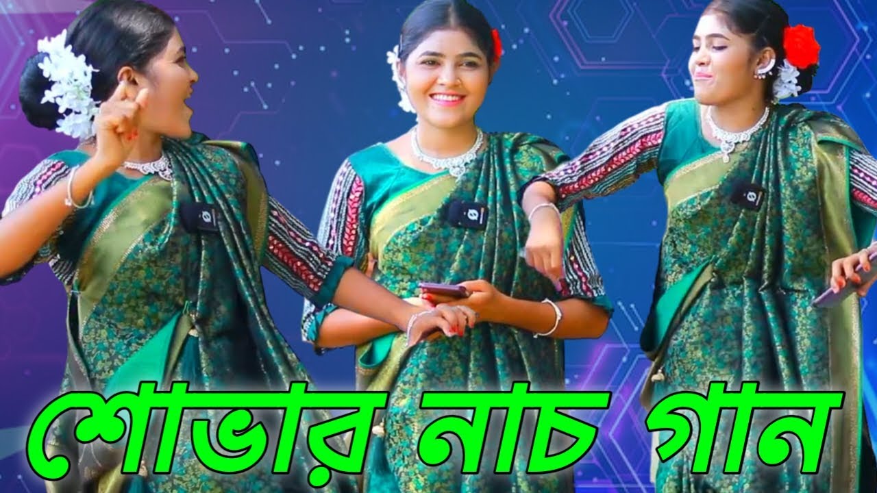 শোভা নিজের লেখা গান গেয়ে সবাইকে নাচালেন।তুমি আমার হইয়া শান্ত কর প্রাণ।শোভা মনি।মটকা  মিডিয়া