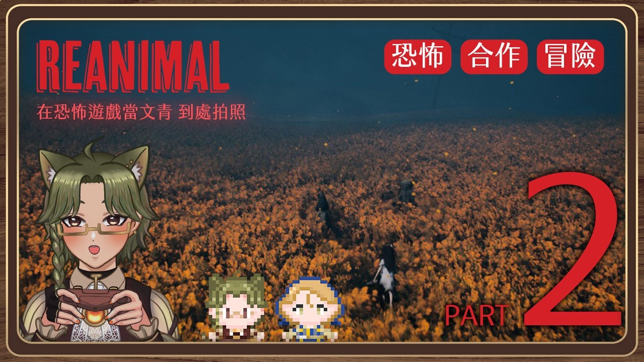 生靈重塑 part2 絕美畫面 時而歡笑時而嚇到 ✦迪亞雜藝舖✦雙人恐怖遊戲 Reanimal  ft.赫琊