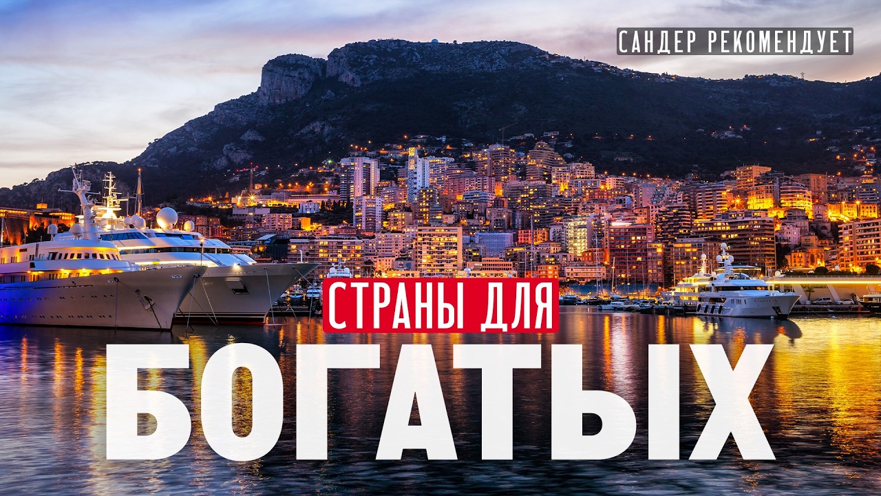 Страны для богатых: инвестиции в недвижимость в Монако, Швейцарии, Норвегии