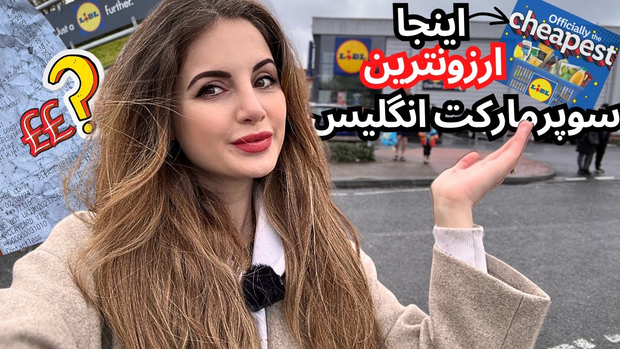 ولاگ خرید غذایی هفته از ارزونترین سوپرمارکت انگلیس| واقعا چقدر ارزونتره؟ مقایسه قیمت | LIDL SHOPPING