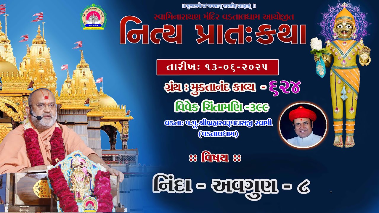 નિં દા - અવગુણ -8   ll lMuktanand Ka.624  VadtalDham ll 13 -06-2025