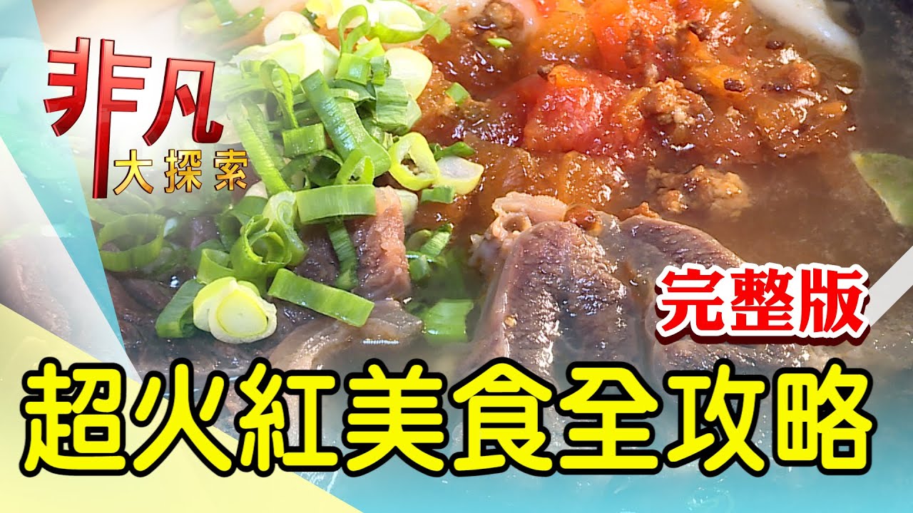 【完整版】宜蘭銷魂柴燒拉麵店 & 想吃先排隊超夯港點【非凡大探索】2023.02.19