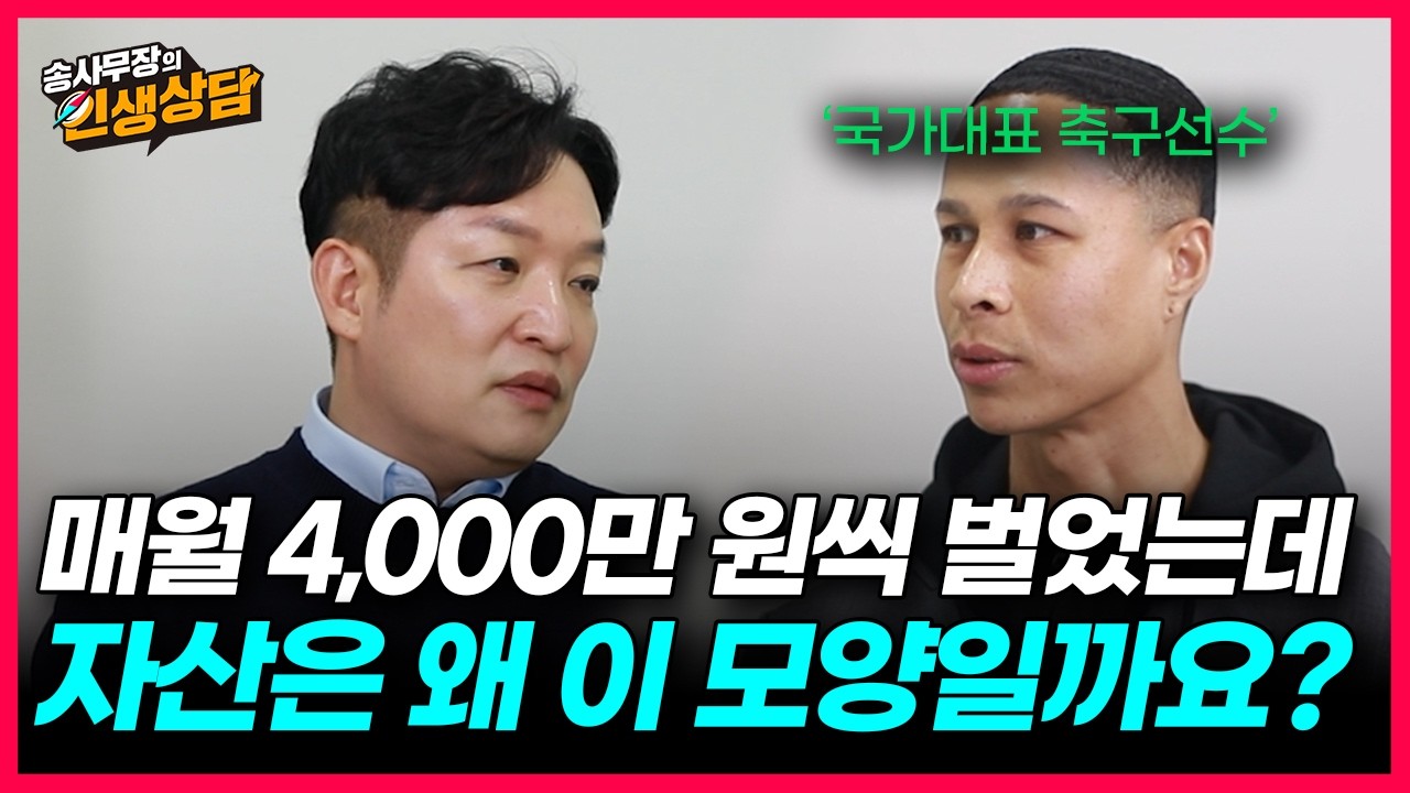 '은퇴 후에도 당당하게 살고 싶어요' 국가대표 출신 축구선수가 인생 2막을 준비하는 방법 (송사무장의 인생상담)