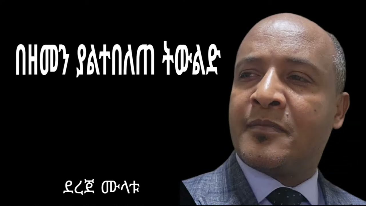 በዘመን ያልተበለጠ ትውልድ/ ደረጀ ሙላቱ / Dereje Mulatu /