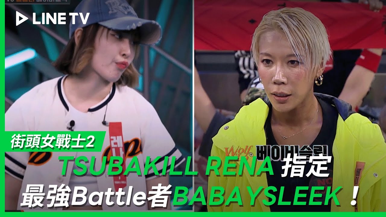 【街頭女戰士2｜Street Woman Fighter 2】EP5特別篇：「王牌Battle」TSUBAKILL RENA 指定最強Battle者BABAYSLEEK| LINE TV 共享追劇生活
