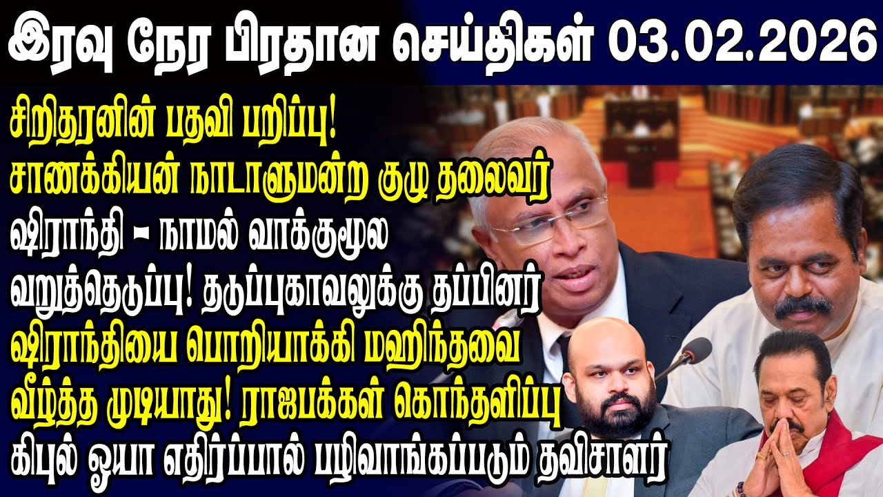 இன்றைய முக்கிய செய்திகள் 03.02.2026 | Srilanka Tamil News Today | Evening News Sri Lanka