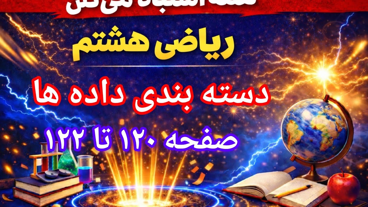 دسته‌بندی داده‌ها در ریاضی هشتم | توضیحات کامل صفحات ۱۲۰ تا ۱۲۲