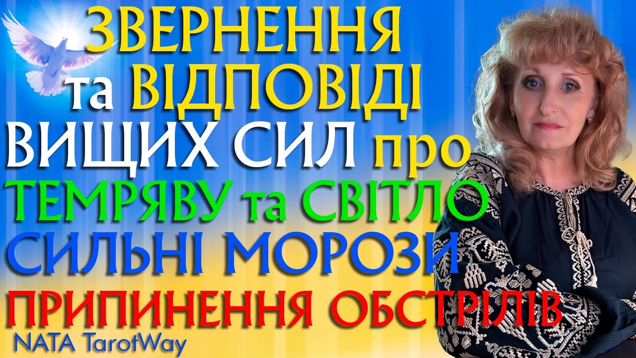 ‼️Увага ‼️Важлива відповідь від ТВОРЦЯ ‼️Що таке Темрява та Світло? Сильні морози Припин. обстрілів