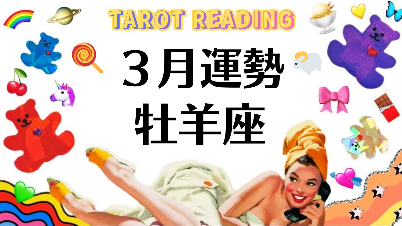 牡羊座に来る最高のギフト❗️夜が明けるような解放感と光❗️激変注意。2026年3月全体運勢💘仕事恋愛不安解消評価や印象💘個人鑑定級タロットヒーリング Tarot & Oracle