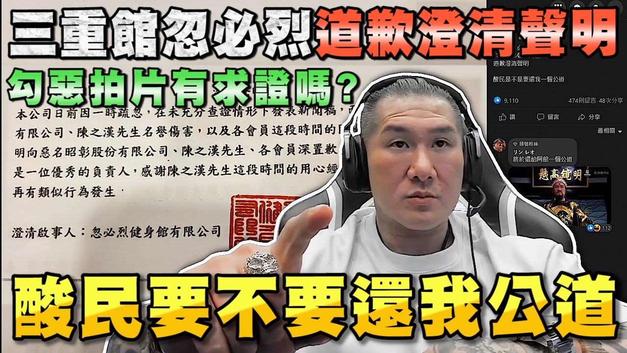 【館長精華】三重館事件落幕 忽必烈道歉發澄清聲明 勾惡拍片有求證嗎？酸民要不要還公道 這段時間的委屈一次說出來