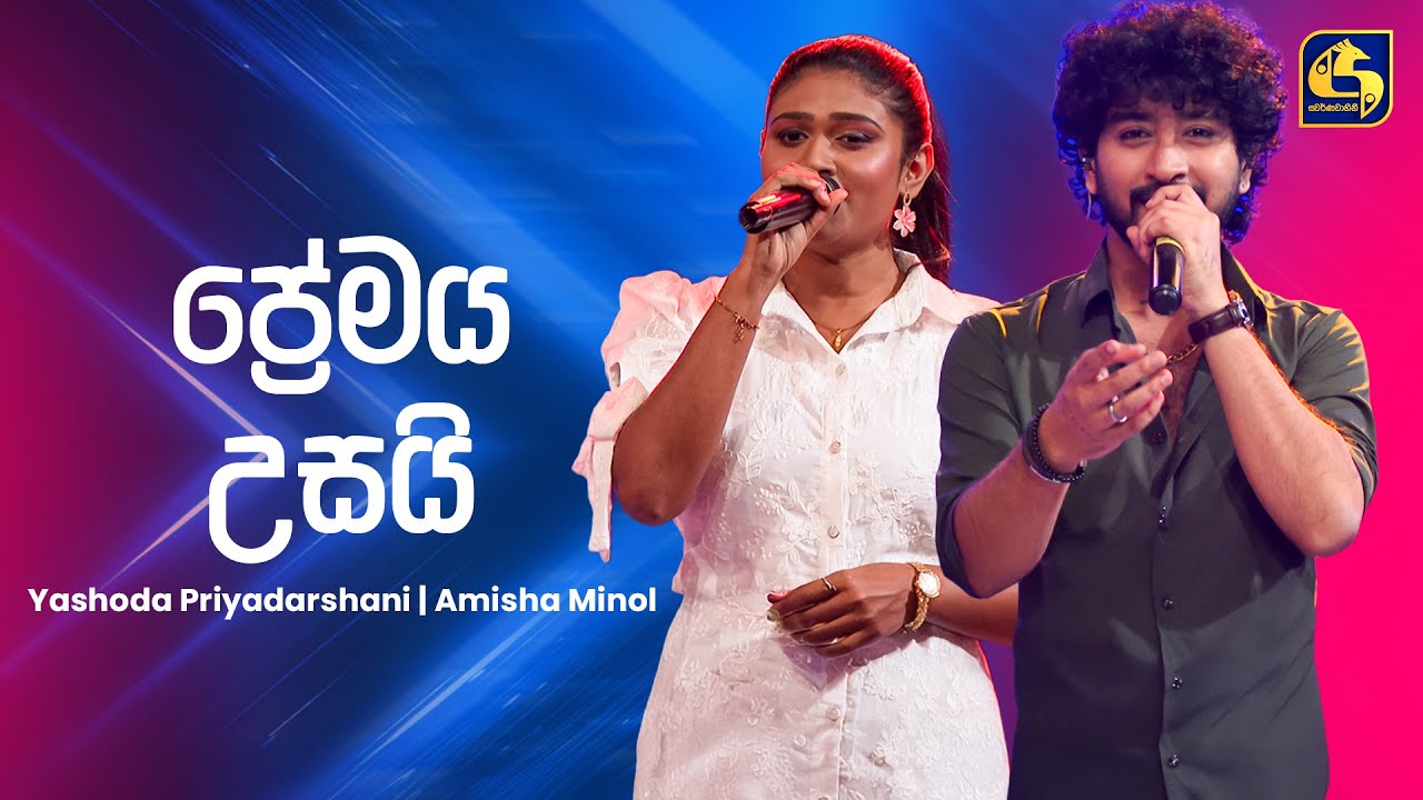 Premaya Usai (ප්&zwj;රේමය උසයි) - Yashodha Priyadarshani & Amisha Minol | Ahankara Nagare | EBC Music
