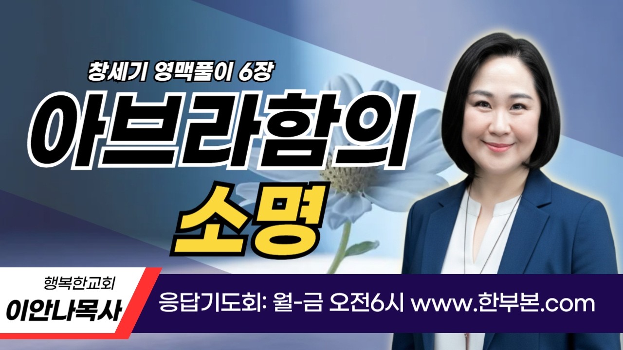 창세기 영맥풀이(30)- 아브라함의 소명 (1) (이안나목사)