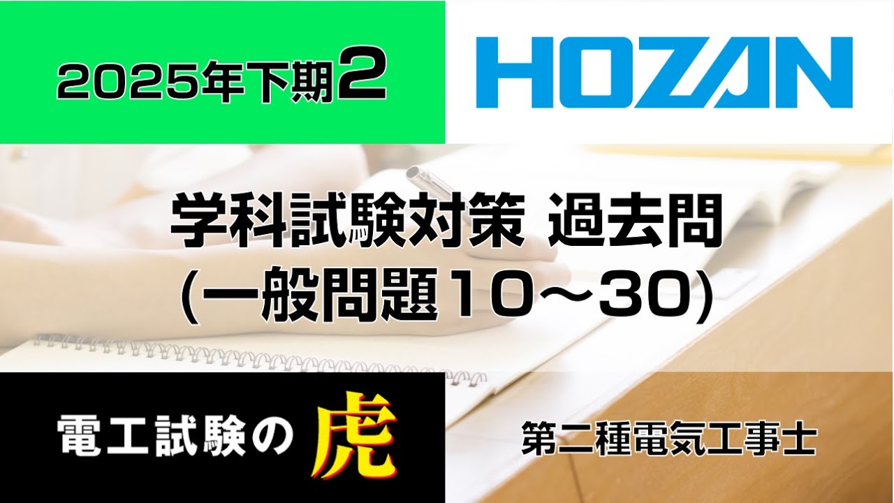 2025年下期（一般問題10～30）第二種電気工事士学科試験対策