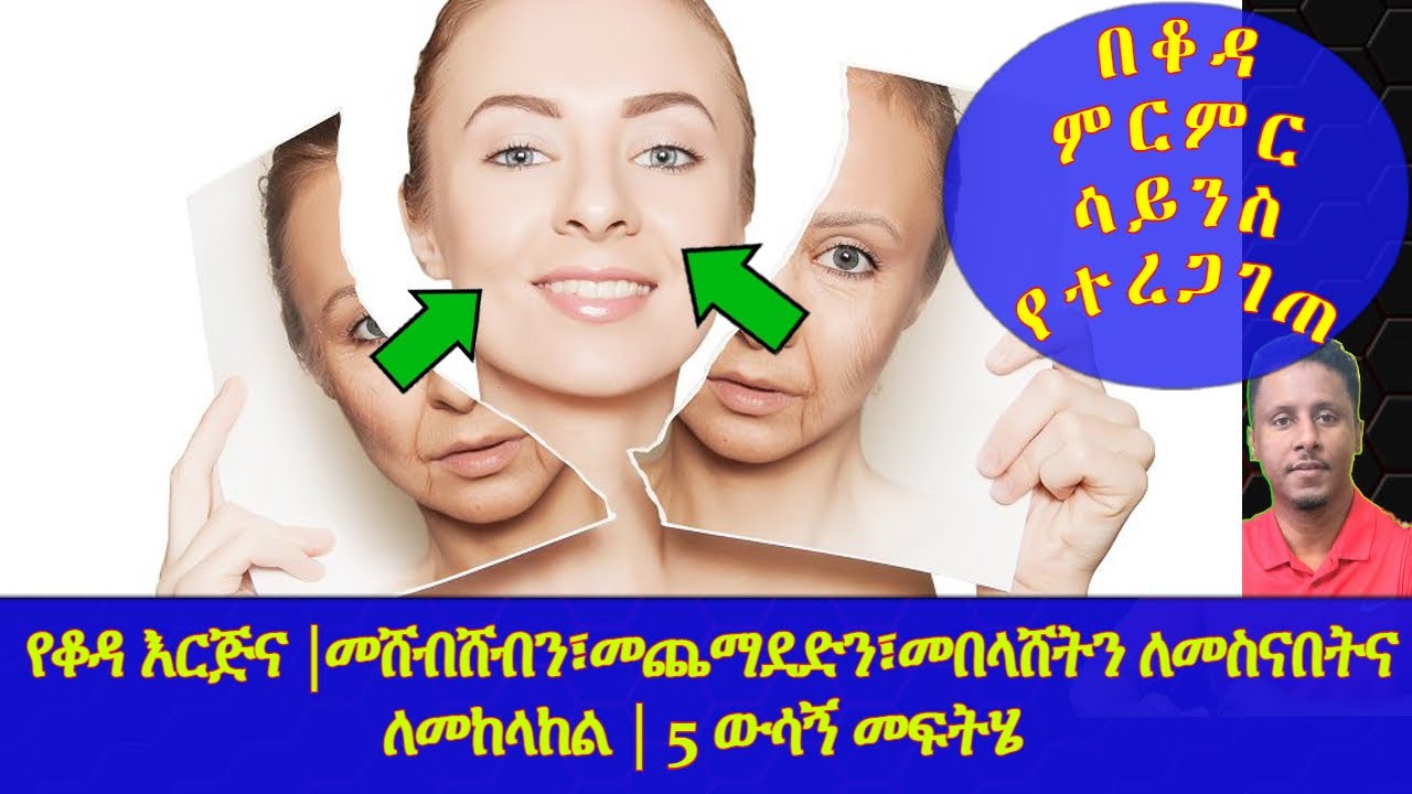 Ethiopia | የቆዳ እርጅና |መሸብሸብን፣መጨማደድን፣መበላሸትን ለመስናበትና ለመከላከል | 5 ውሳኝ መፍትሄ