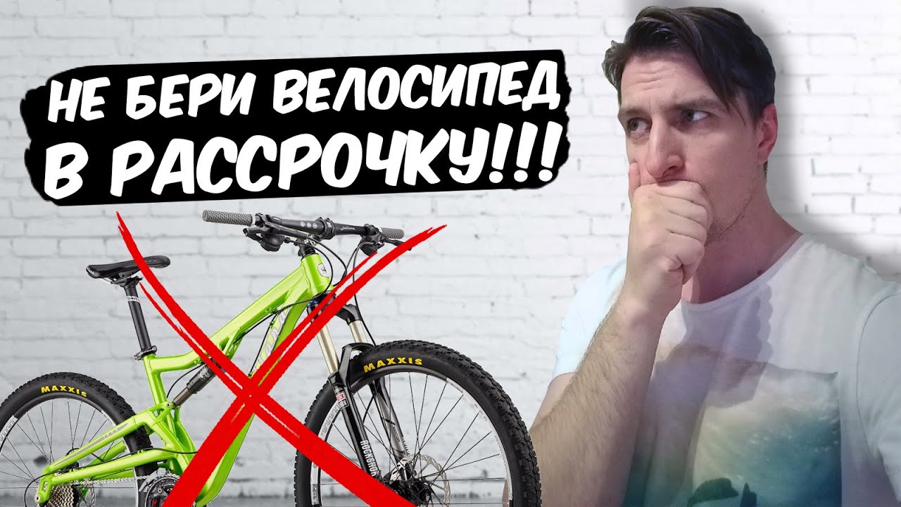 Стоит ли брать велосипед в рассрочку? // Как я взял велосипед в кредит //