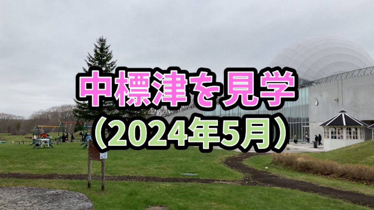 中標津を見学（2024年5月）
