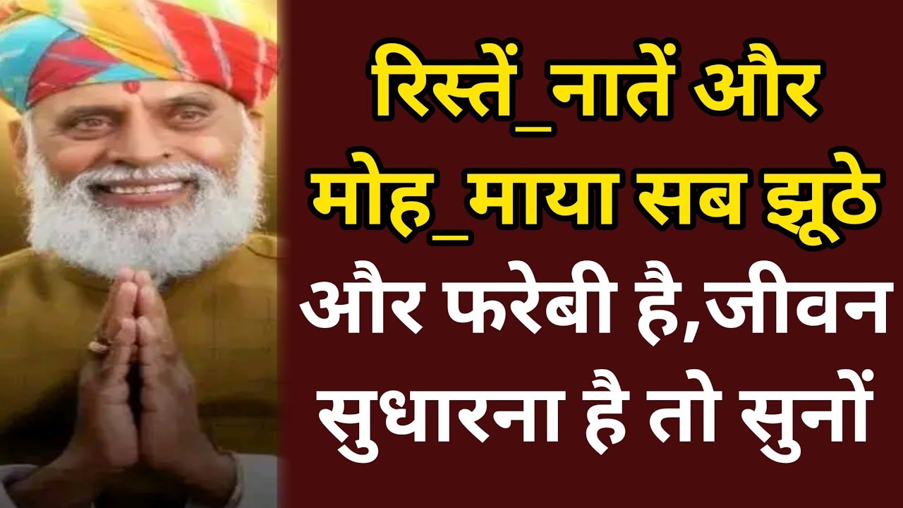 रिस्तें_नातें और मोह_माया सब झूठे और फरेबी है,जीवन सुधारना है तो वचनों को जरूर सुनें #radhaswami 