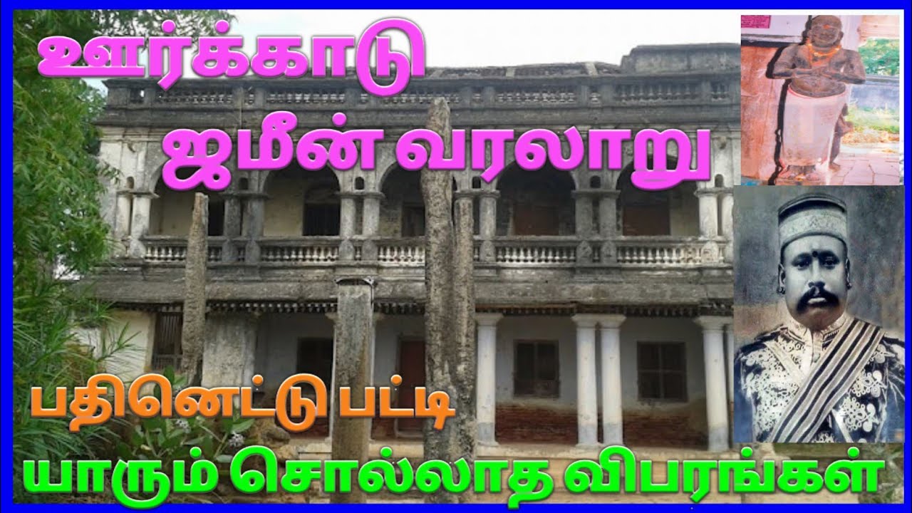 Urkadu Zamin History In Tamil |Ambasamudram Thirunelveli |ஊர்க்காடு ஜமீன் வரலாறு | அம்பாசமுத்திரம்