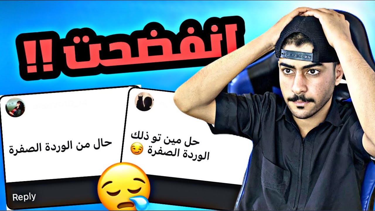 شو سالفة الوردة الصفراء ف الجامعة 😪 // انفضحنا 🫠