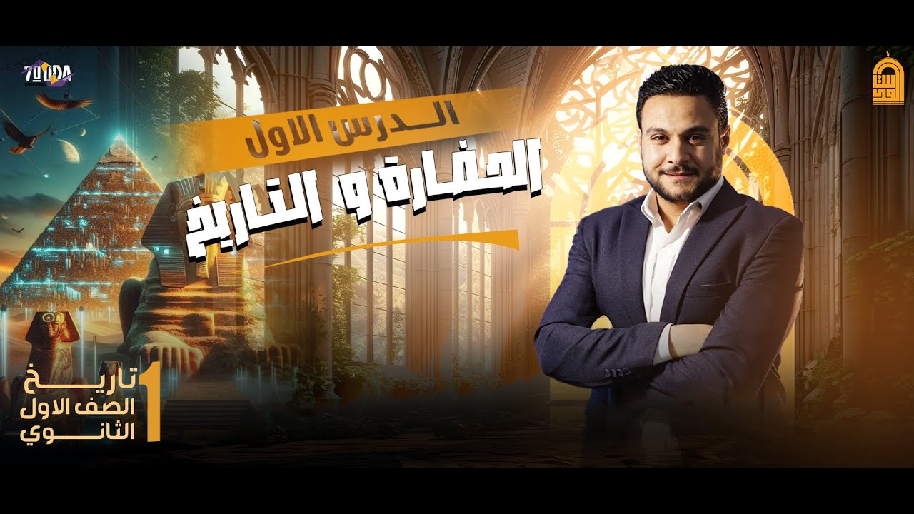 شرح درس الحضارة و التاريخ الصف الاول الثانوي الجزء الاول  |مستر عمر البمبي |❤👌