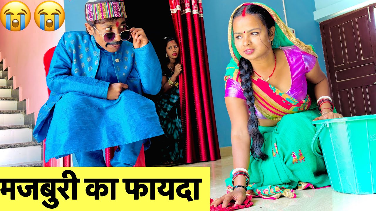 मजबुरी का फायदा 😭 chunalal dhorba comedy 2025