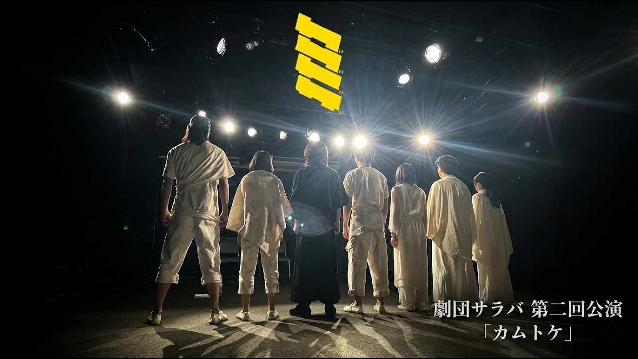 【演劇】劇団サラバ『カムトケ』(2025)