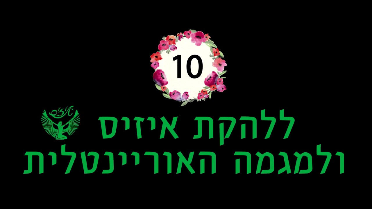 עשור לאיזיס ולמגמה האוריינטלית 2018 - Ya Msafer Wahdak- להקת איזיס