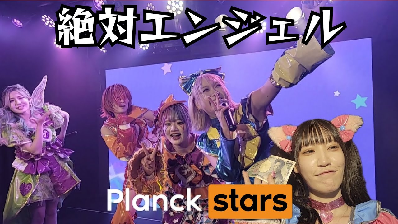 プランクスターズ/PLANCKSTARS『絶対エンジェル』2023.11.27 Live at 新宿DHNoA